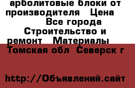 арболитовые блоки от производителя › Цена ­ 110 - Все города Строительство и ремонт » Материалы   . Томская обл.,Северск г.